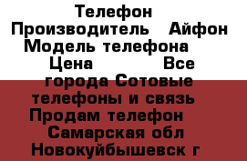 Телефон › Производитель ­ Айфон › Модель телефона ­ 4s › Цена ­ 7 500 - Все города Сотовые телефоны и связь » Продам телефон   . Самарская обл.,Новокуйбышевск г.